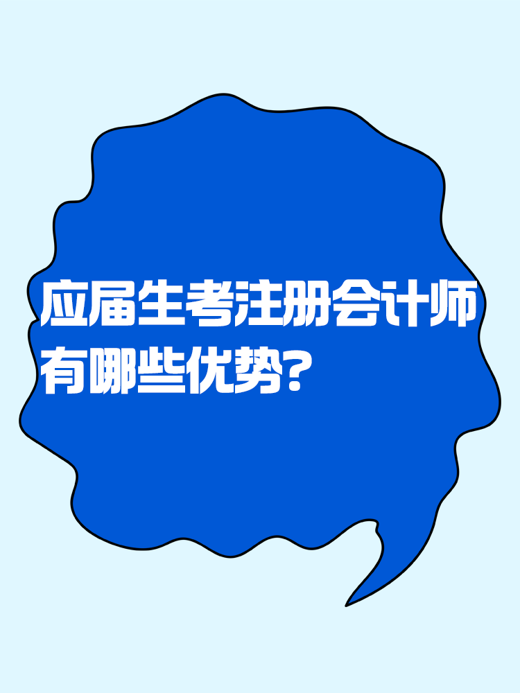 應屆生考注會有哪些優(yōu)勢？