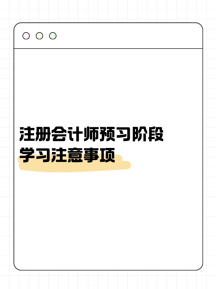 考生關(guān)注！注會預(yù)習(xí)階段學(xué)習(xí)注意事項