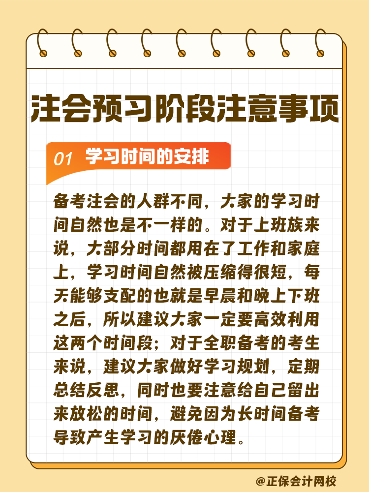 考生關(guān)注！注會預(yù)習(xí)階段學(xué)習(xí)注意事項