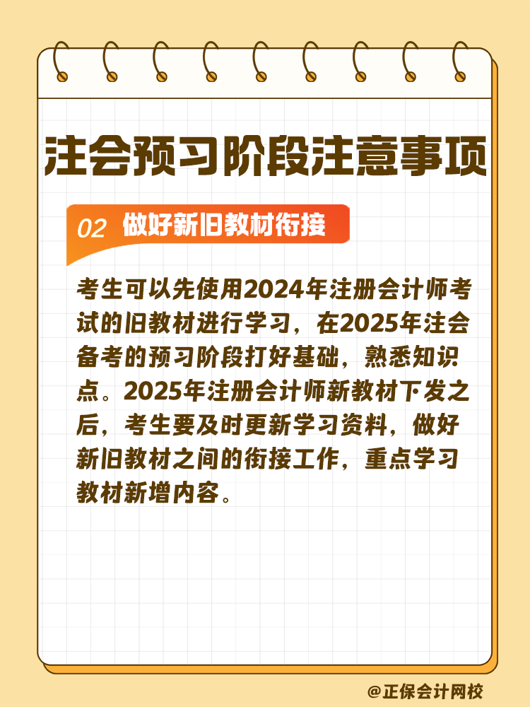 考生關(guān)注！注會預(yù)習(xí)階段學(xué)習(xí)注意事項