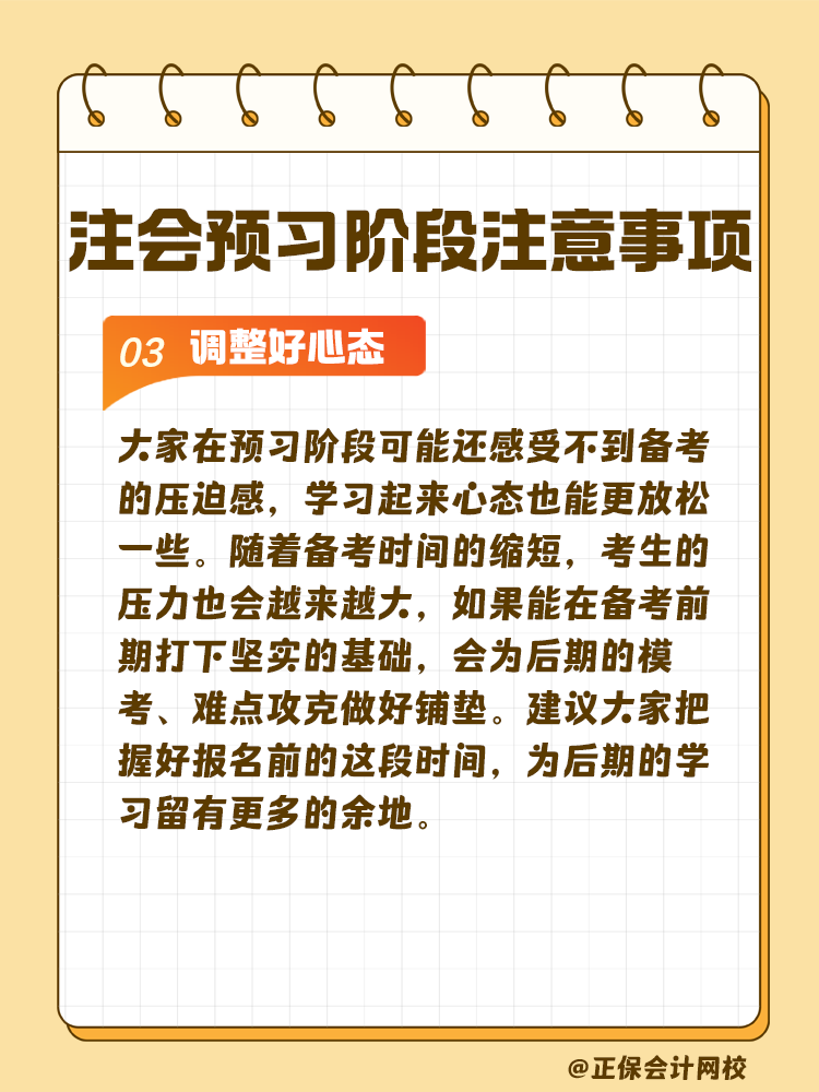 考生關(guān)注！注會預(yù)習(xí)階段學(xué)習(xí)注意事項