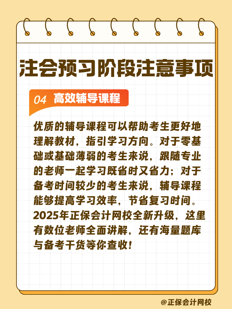 考生關(guān)注！注會預(yù)習(xí)階段學(xué)習(xí)注意事項
