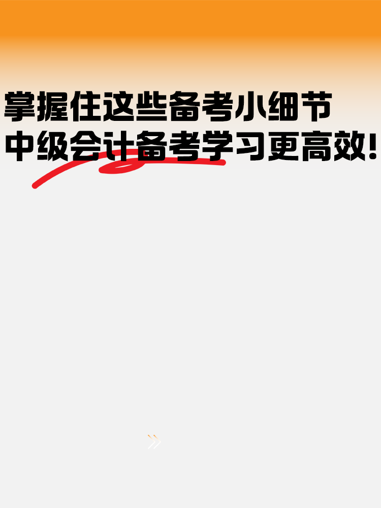 把握住這些備考小細節(jié) 中級會計備考學習更高效！
