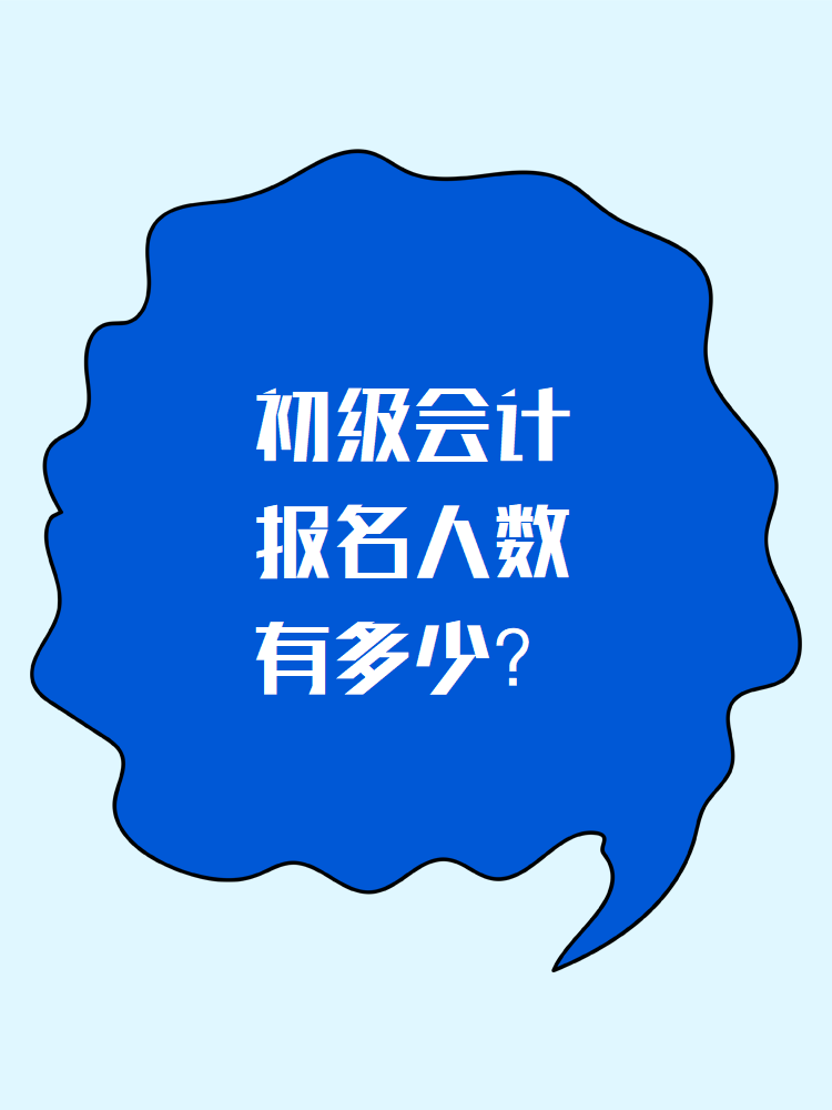 初級會計報名人數(shù)有多少？