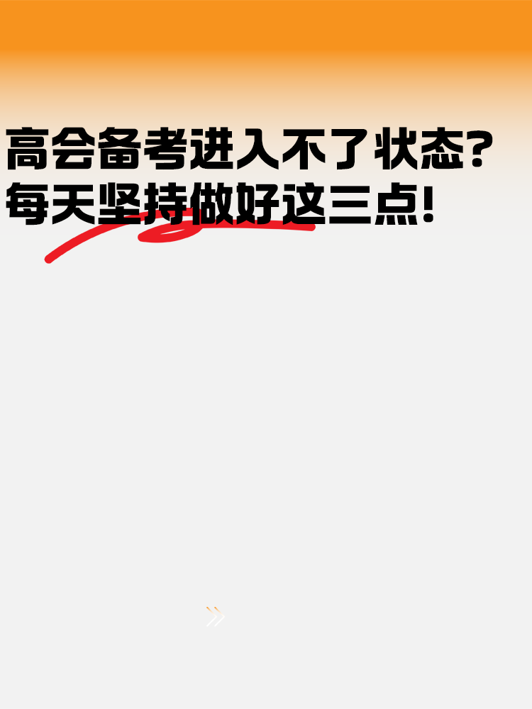 高級會計(jì)備考進(jìn)入不了狀態(tài)？每天堅(jiān)持好這幾點(diǎn)！