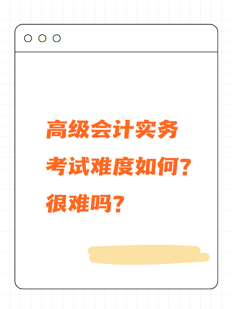 高級會計實務考試難度如何？很難嗎？