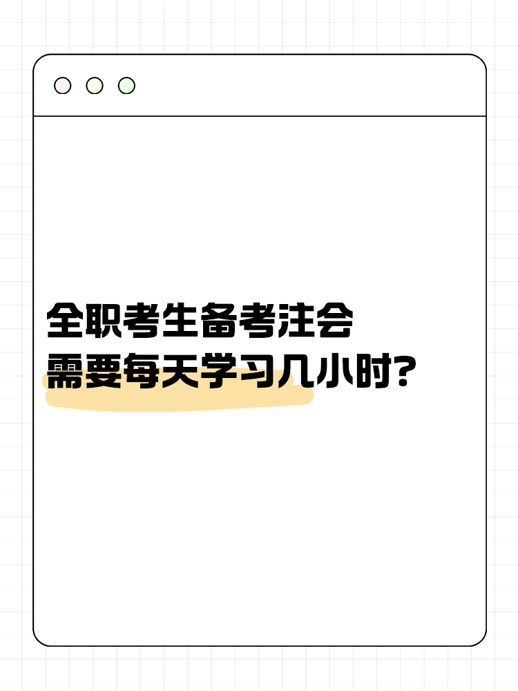全職考生備考注會需要每天學習幾小時？