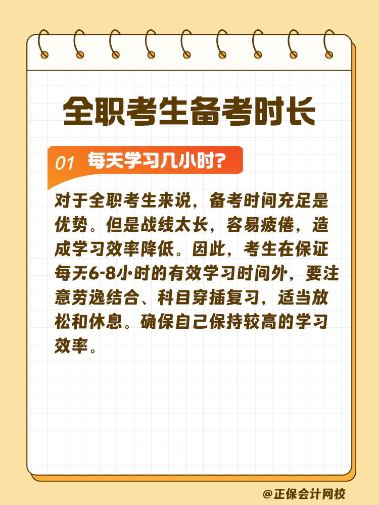 全職考生備考注會需要每天學習幾小時？