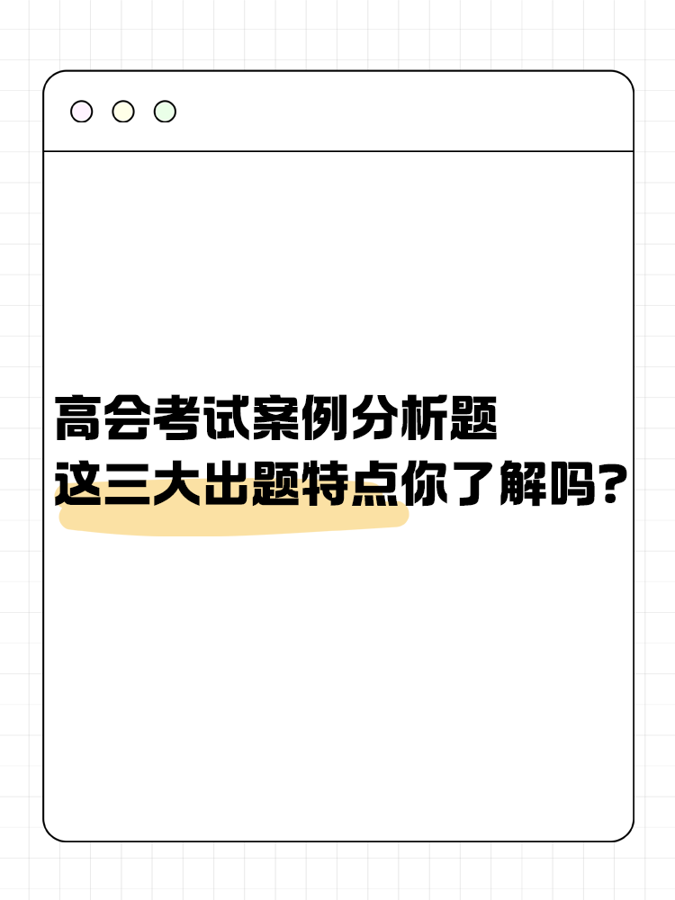 高級會計考試的這三大出題特點你了解嗎？