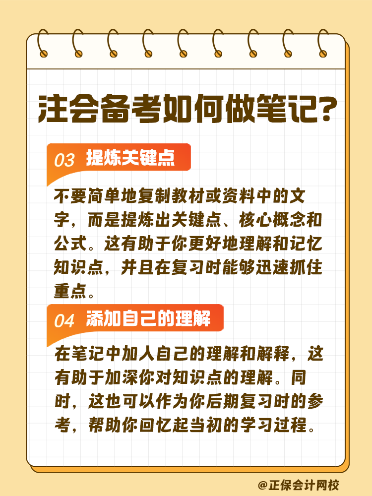 注會(huì)考試備考如何做筆記？