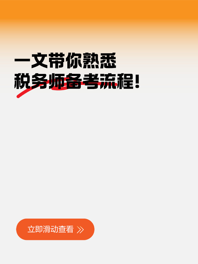 一文帶你熟悉稅務(wù)師備考流程！