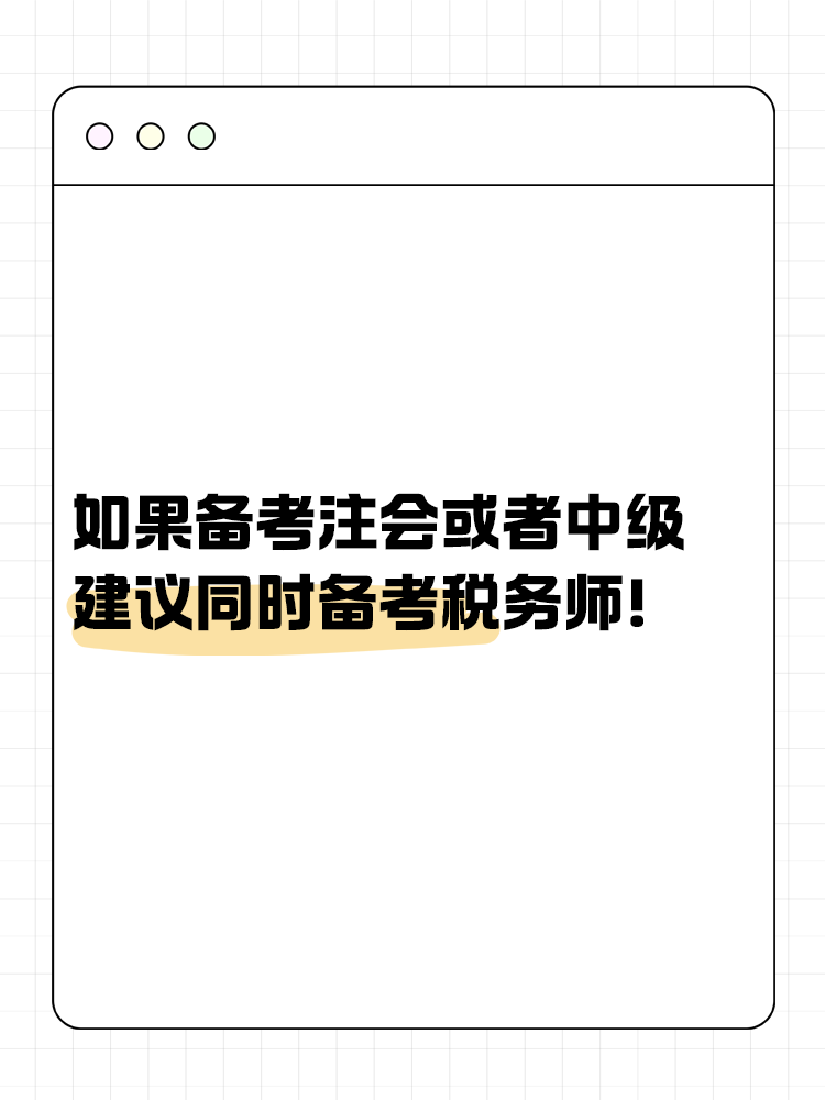 如果備考注會(huì)或者中級(jí)，建議同時(shí)備考稅務(wù)師！