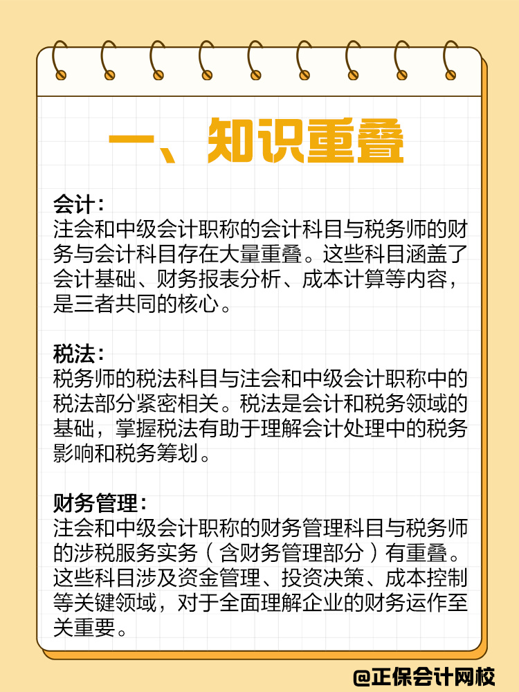 如果備考注會(huì)或者中級(jí)，建議同時(shí)備考稅務(wù)師！