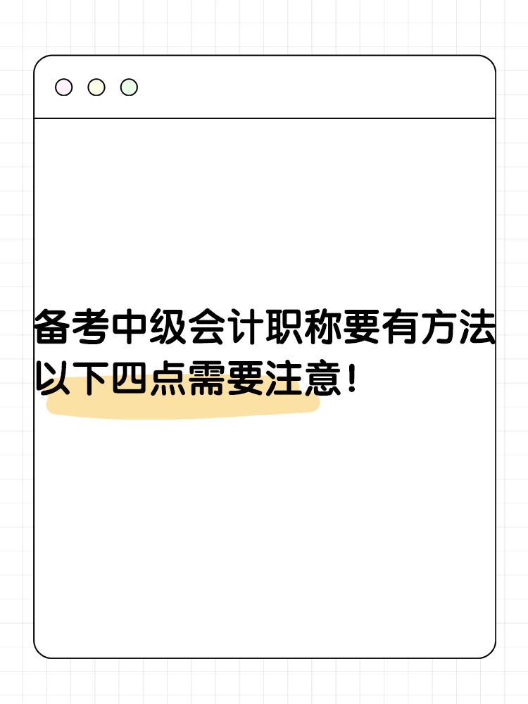 備考2025年中級會計(jì)要有一定的方法 以下四點(diǎn)需要注意！