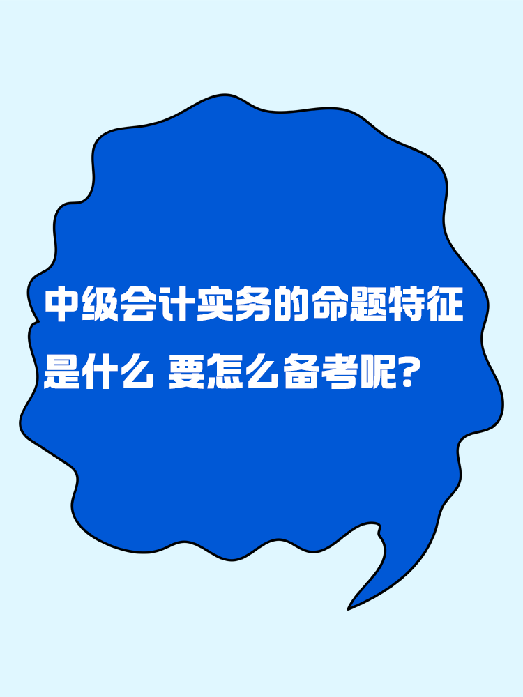 中級會計實(shí)務(wù)的命題特征是什么？要怎么備考呢？