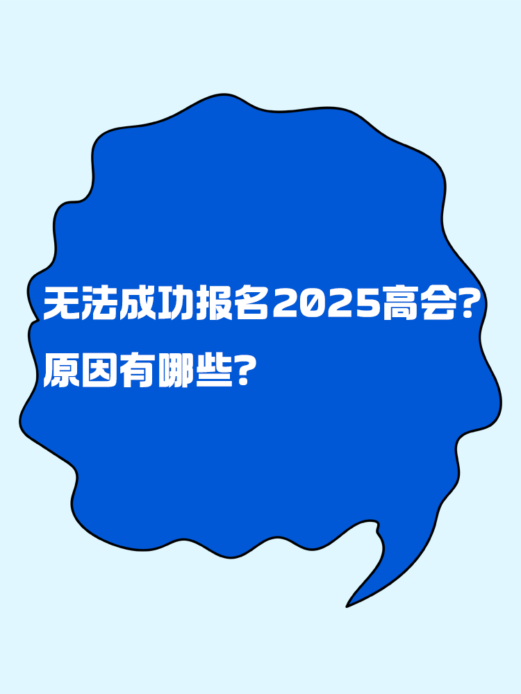無(wú)法成功報(bào)名2025年高級(jí)會(huì)計(jì)考試 原因有哪些？