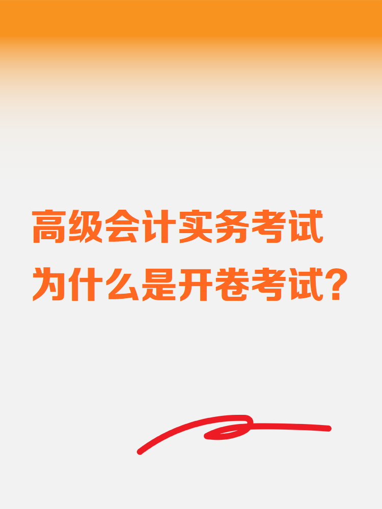 高級(jí)會(huì)計(jì)實(shí)務(wù)考試為什么是開(kāi)卷考試？