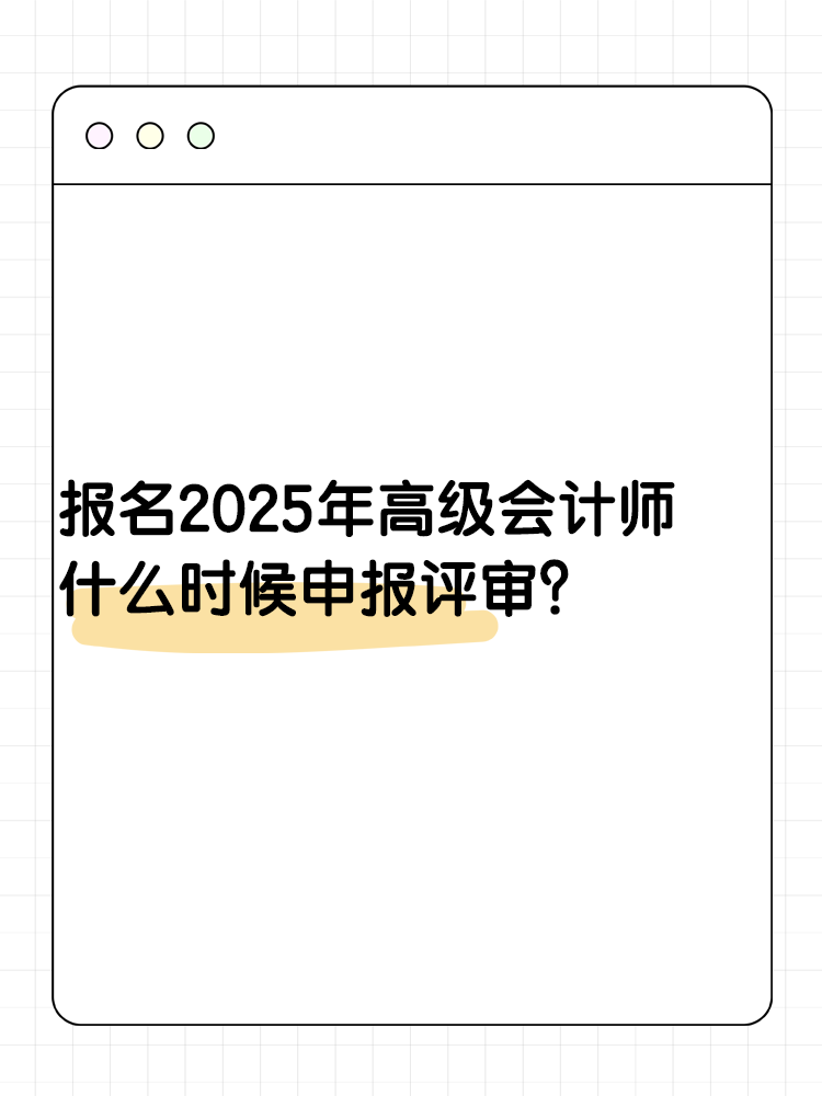報(bào)名2025年高級(jí)會(huì)計(jì)師 什么時(shí)候可以申報(bào)評(píng)審？