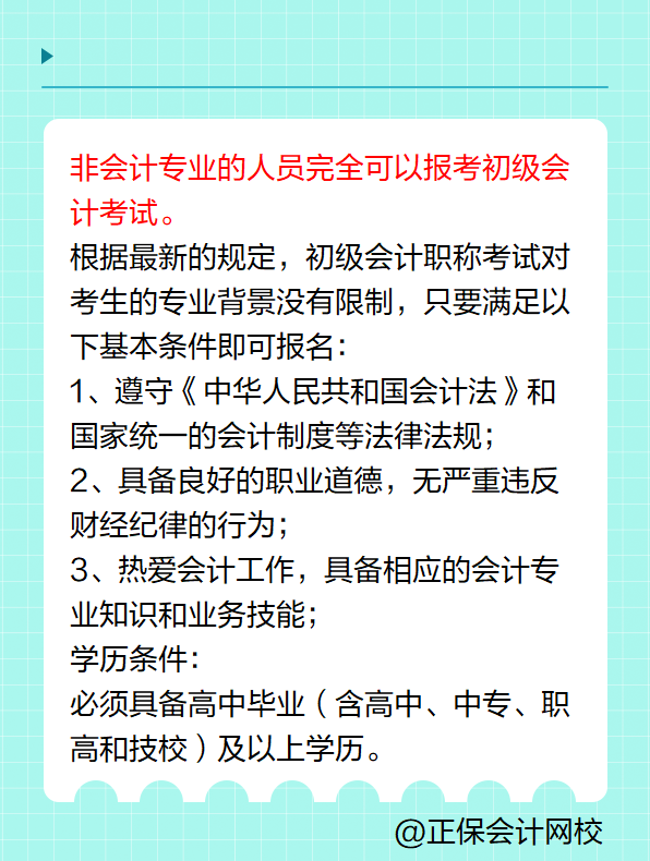 非會計專業(yè)可以報考初級會計考試嗎？