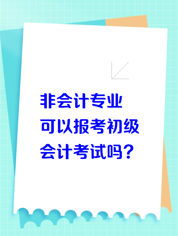 非會計專業(yè)可以報考初級會計考試嗎？