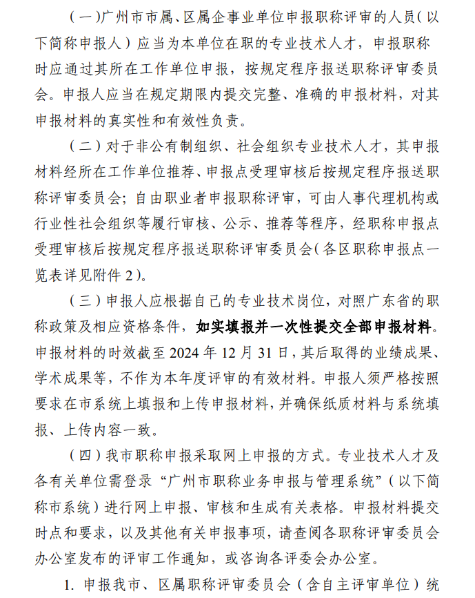 廣東省廣州2024年職稱評審工作通知