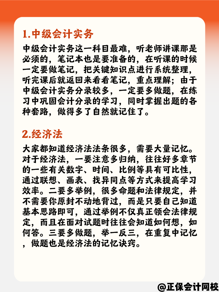 備考中級(jí)會(huì)計(jì)職稱(chēng)考試 不同科目要針對(duì)性記憶！