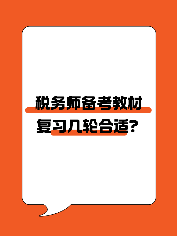 稅務(wù)師備考教材復習幾輪合適？