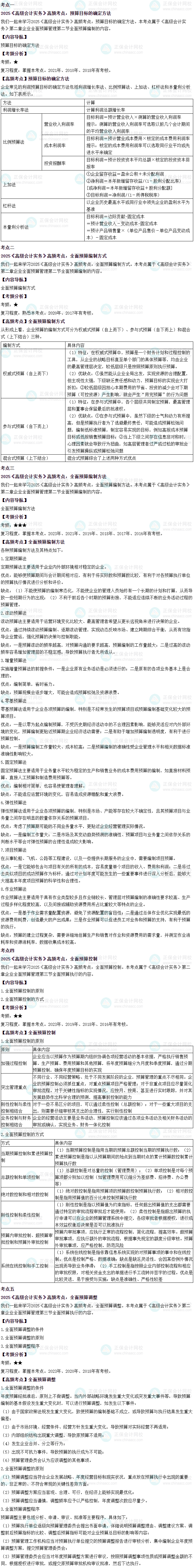 2025年高級(jí)會(huì)計(jì)師考試高頻考點(diǎn)：第二章企業(yè)全面預(yù)算管理