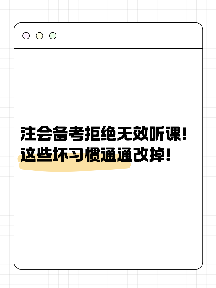 注會備考拒絕無效聽課！這些壞習(xí)慣通通改掉！