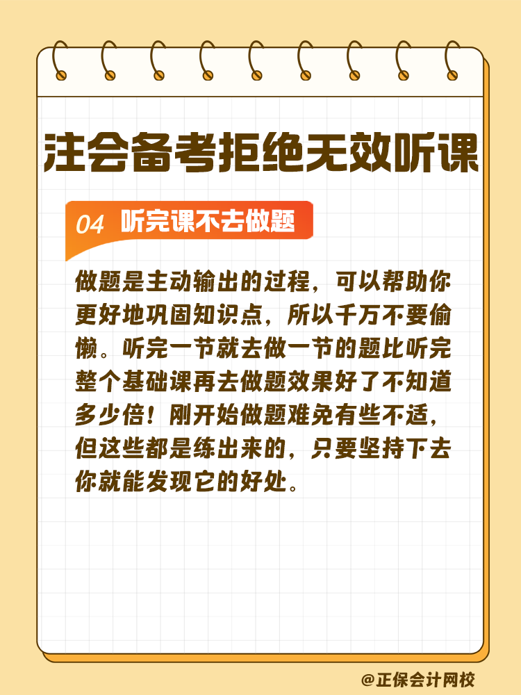 注會備考拒絕無效聽課！這些壞習(xí)慣通通改掉！