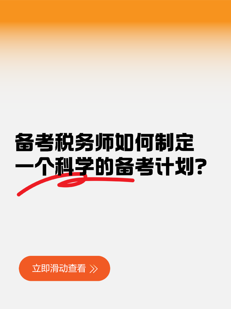 備考稅務(wù)師如何制定一個(gè)科學(xué)的備考計(jì)劃？