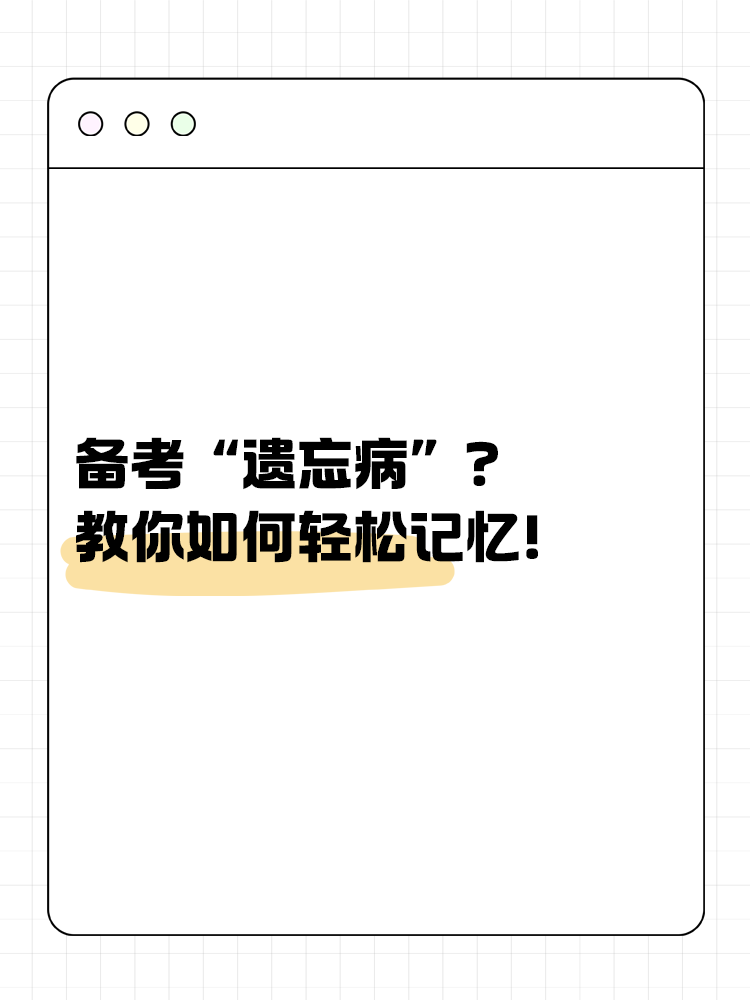 備考“遺忘病”？教你如何輕松記憶！