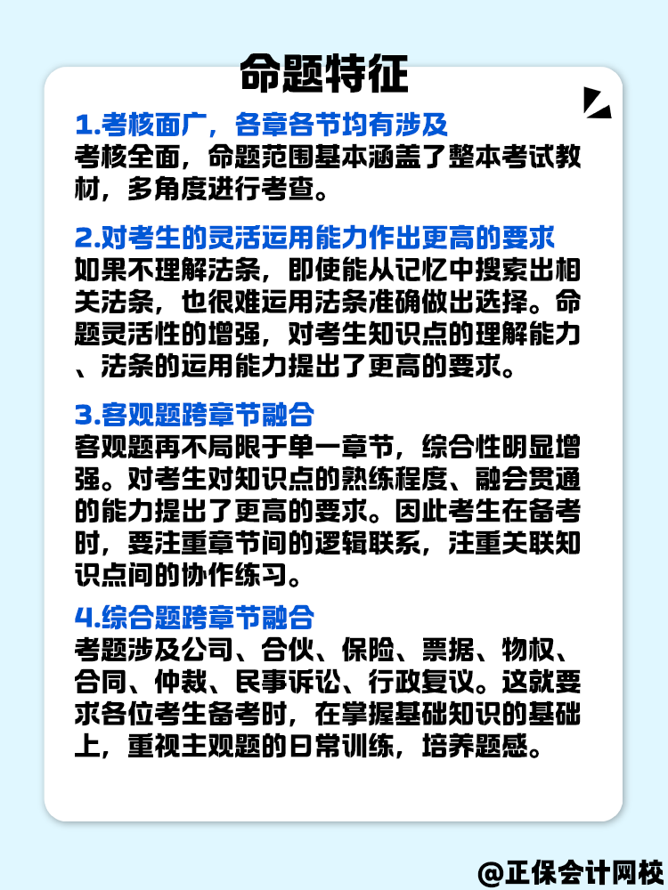中級(jí)會(huì)計(jì)《經(jīng)濟(jì)法》命題特征是什么？快來(lái)了解一下！