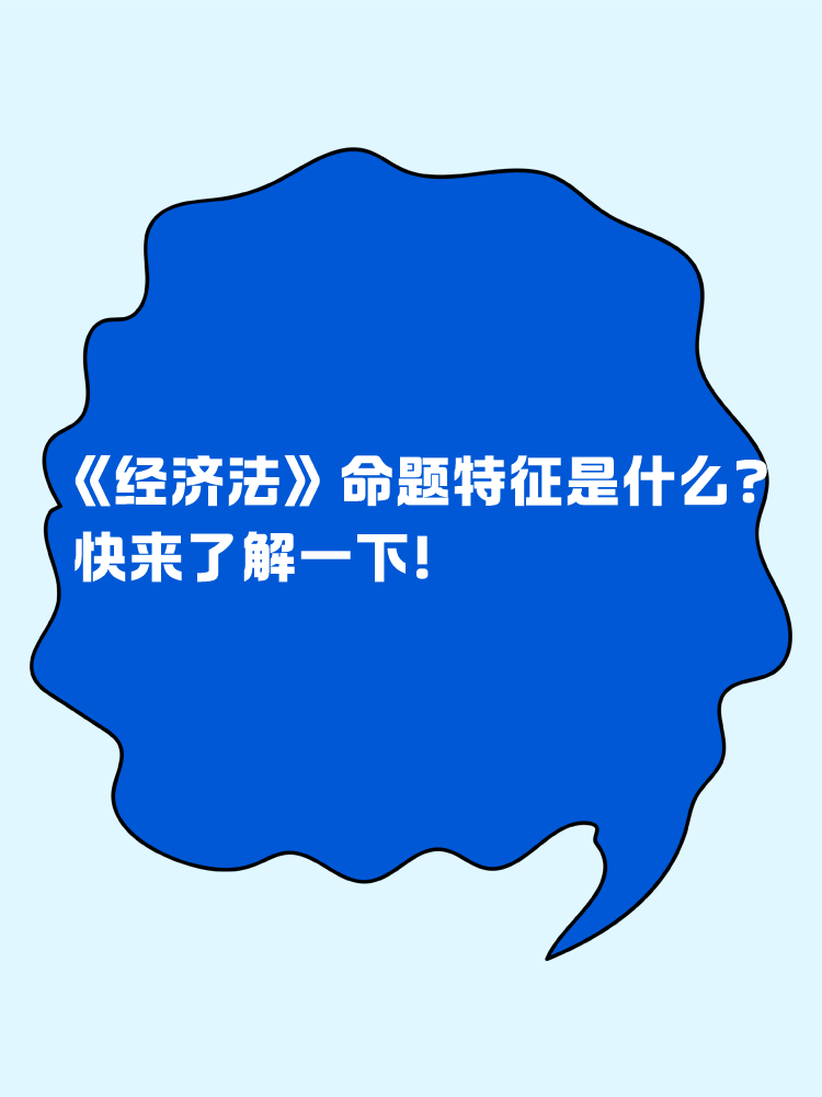中級(jí)會(huì)計(jì)《經(jīng)濟(jì)法》命題特征是什么？快來(lái)了解一下！