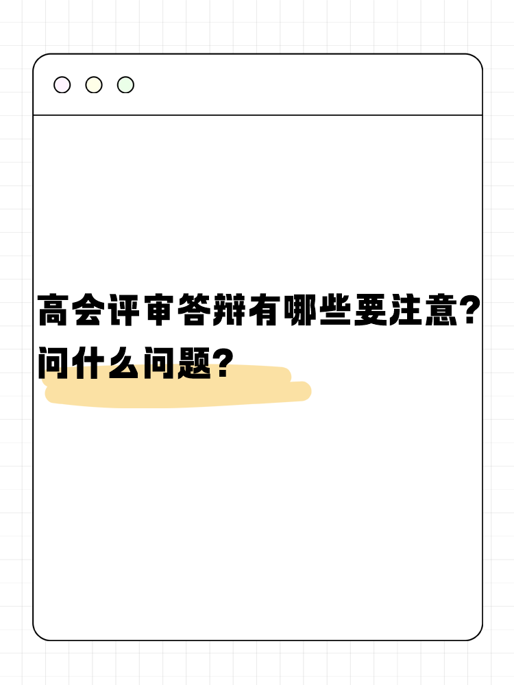 高會(huì)評(píng)審答辯有哪些需要注意的？問什么問題？