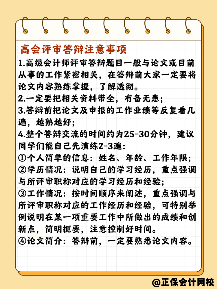 高會(huì)評(píng)審答辯有哪些需要注意的？問什么問題？