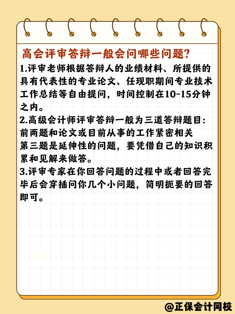 高會(huì)評(píng)審答辯有哪些需要注意的？問什么問題？