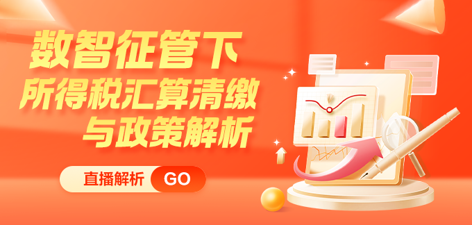 緊跟新政步伐！所得稅匯算清繳與政策解析新課上線 限時(shí)特惠！