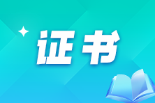 【關(guān)于職稱】拿到中級(jí)會(huì)計(jì)證書(shū)后如何獲得會(huì)計(jì)師職稱?