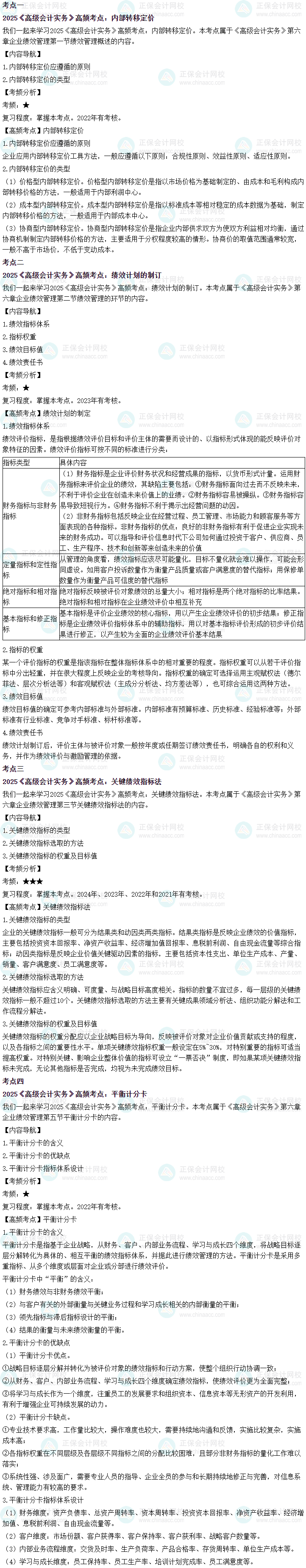 2025年高級(jí)會(huì)計(jì)師考試高頻考點(diǎn)：第六章企業(yè)績效管理