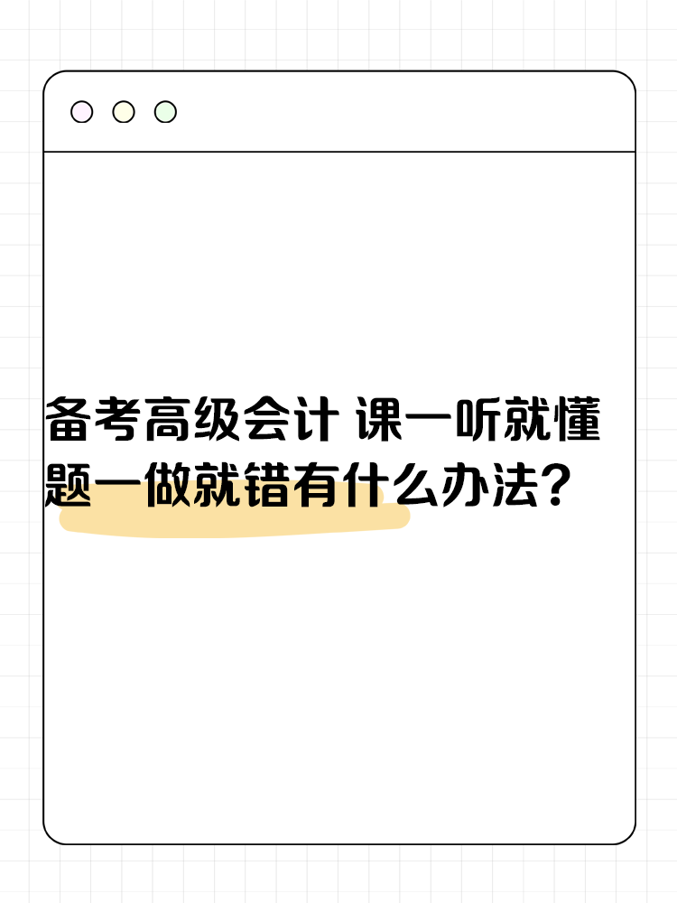 備考高級會計考試 課一聽就懂 題一做就錯有什么辦法？