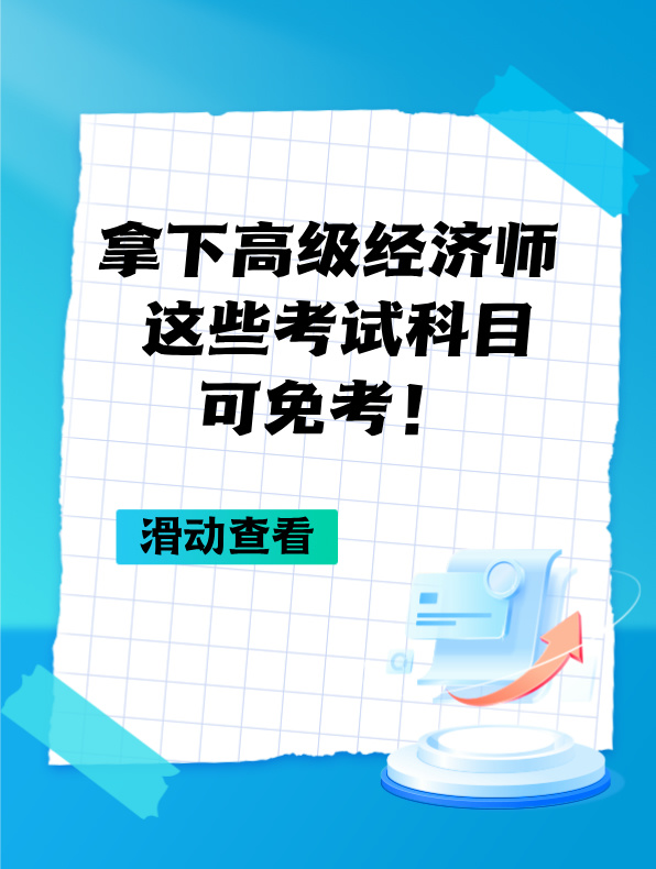 拿下高級經(jīng)濟師 這些考試科目可免考！