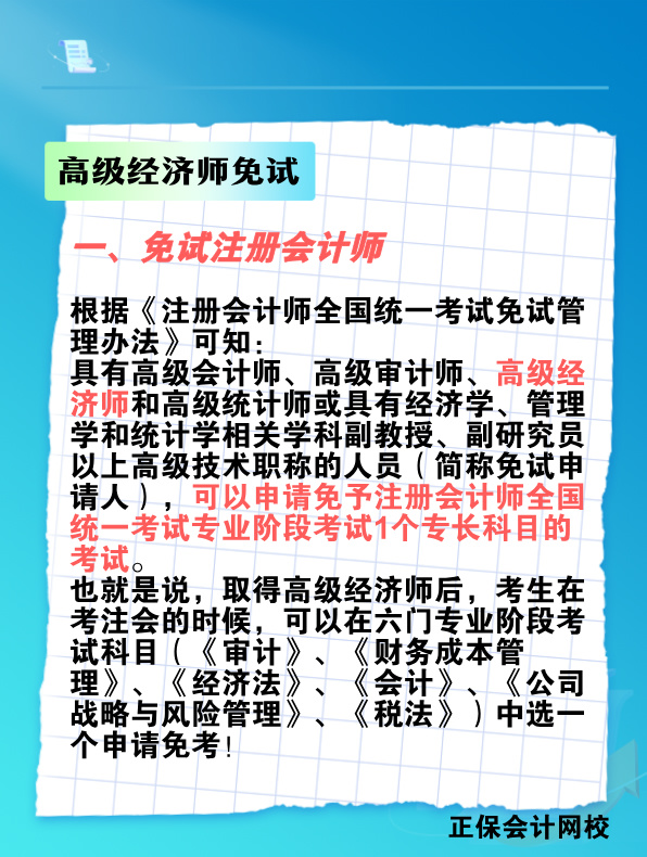 拿下高級經(jīng)濟師 這些考試科目可免考！