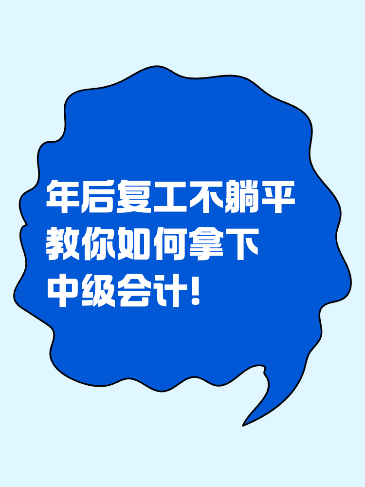 年后復(fù)工不躺平，教你如何拿下中級會計！