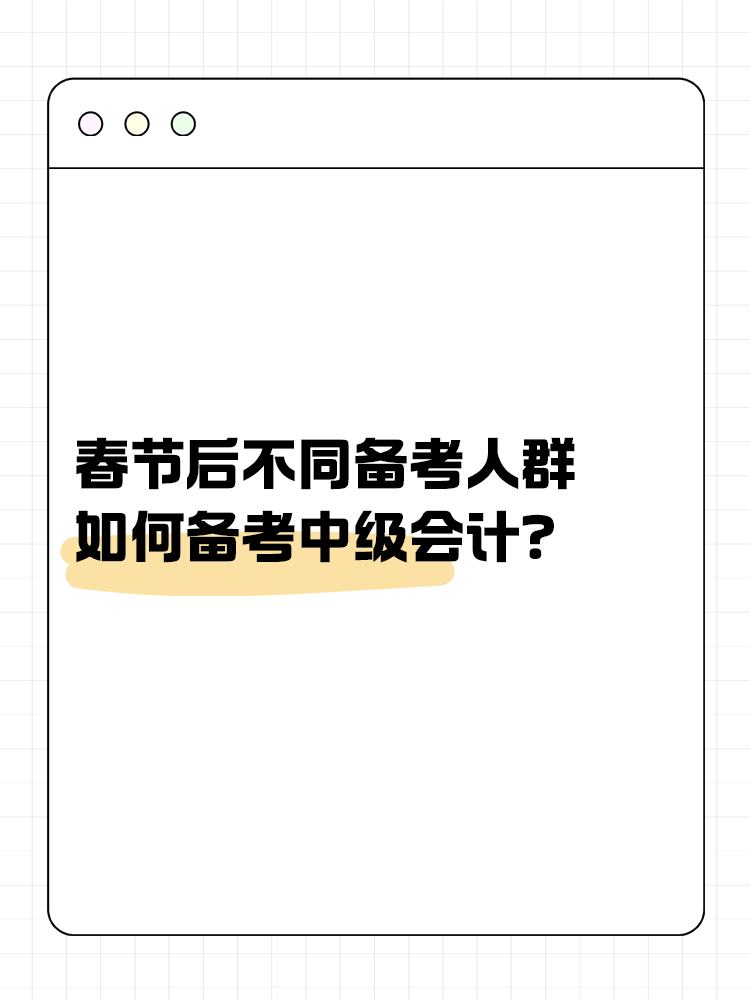 春節(jié)后不同備考人群如何備考中級會計？