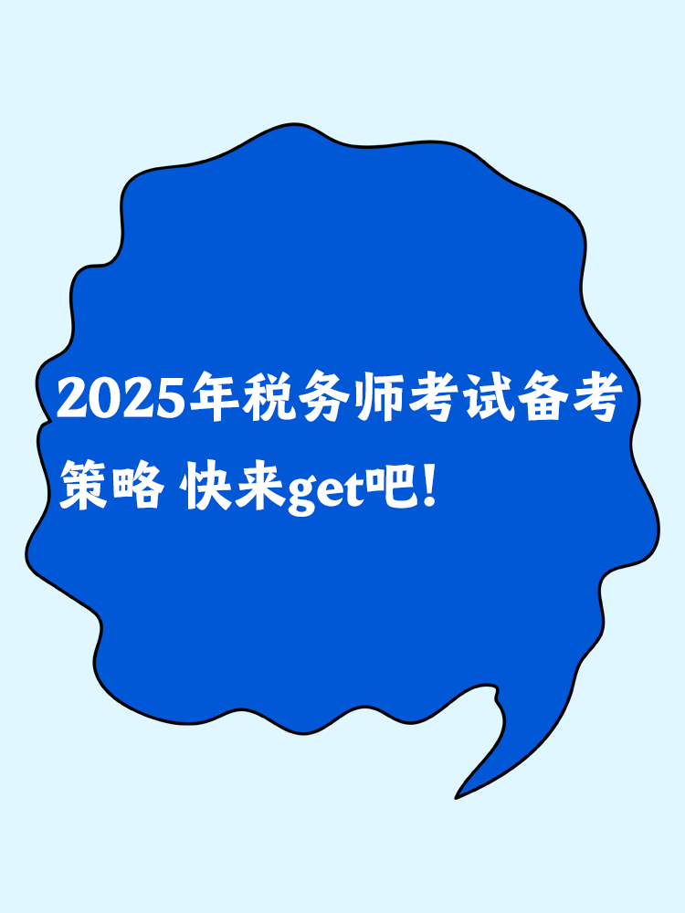 2025年稅務(wù)師考試備考策略 快來get吧！