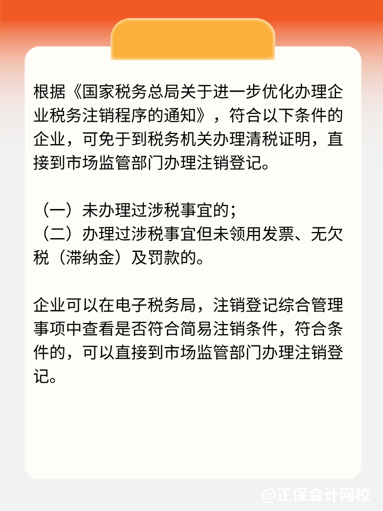 稅務(wù)簡易注銷的條件