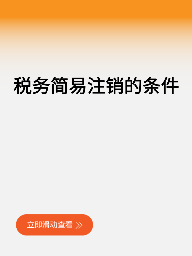 稅務(wù)簡易注銷的條件