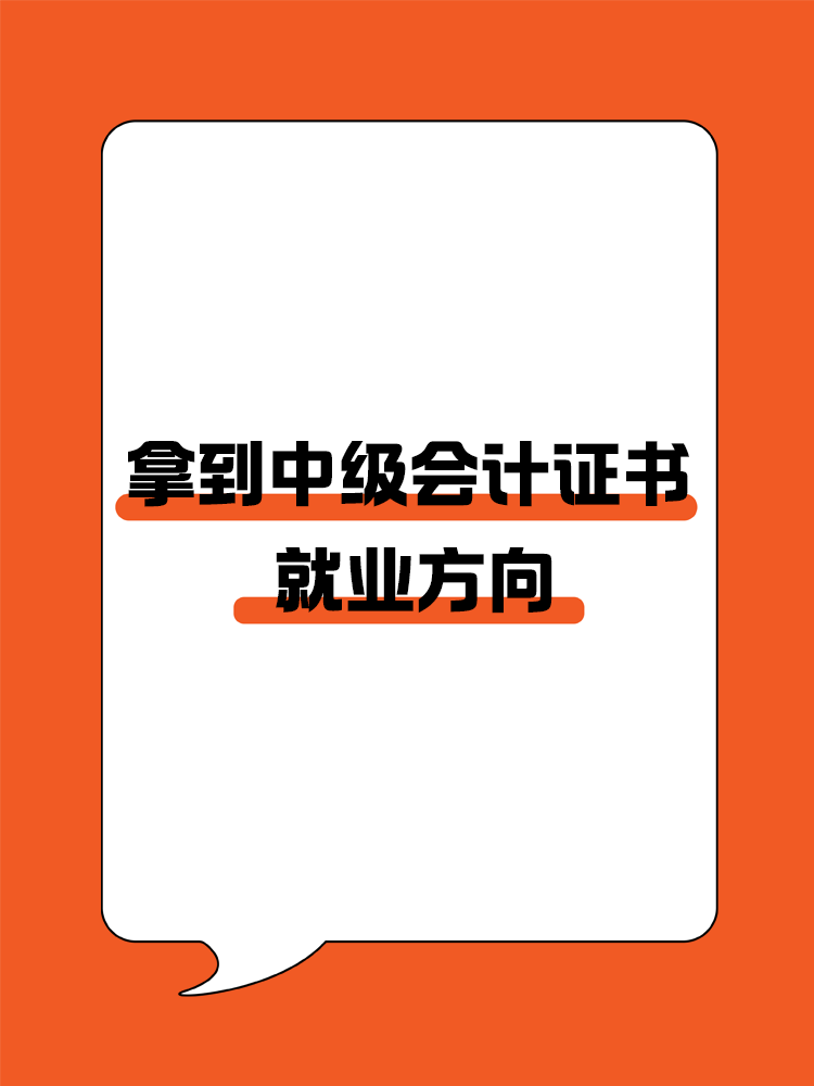 拿到中級會計證書以后就業(yè)方向有哪些？