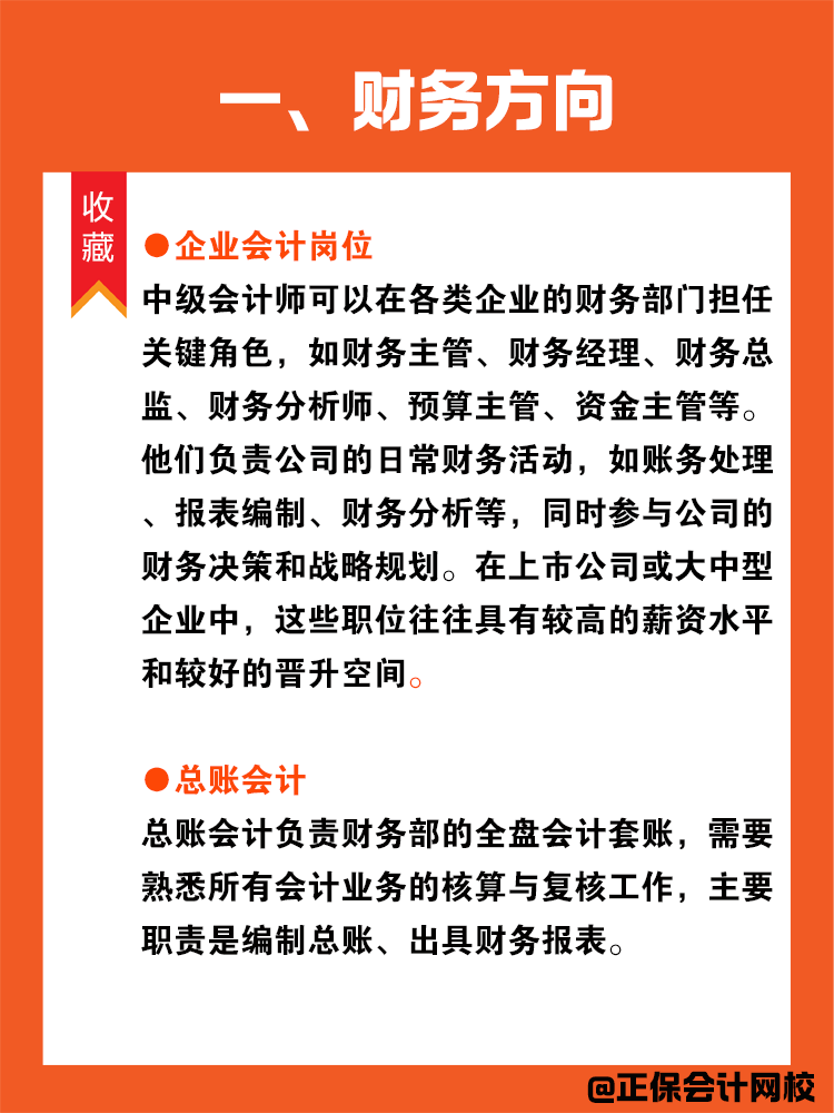 拿到中級會計證書以后就業(yè)方向有哪些？